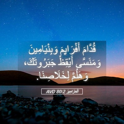 Picture 05 - اَلْمَزَامِيرُ 80:2 AVD - قُدَّامَ أَفْرَايِمَ - Bible Verse Picture
