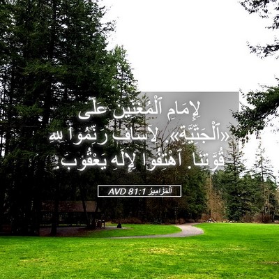 Picture 05 - اَلْمَزَامِيرُ 81:1 AVD - لِإِمَامِ ٱلْمُغَنِّينَ - Bible Verse Picture