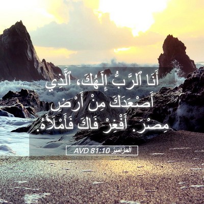 Picture 05 - اَلْمَزَامِيرُ 81:10 AVD - أَنَا ٱلرَّبُّ إِلَهُكَ، - Bible Verse Picture