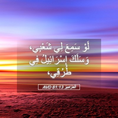 Picture 05 - اَلْمَزَامِيرُ 81:13 AVD - لَوْ سَمِعَ لِي شَعْبِي، - Bible Verse Picture