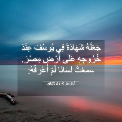 Picture 05 - اَلْمَزَامِيرُ 81:5 AVD - جَعَلَهُ شَهَادَةً فِي - Bible Verse Picture