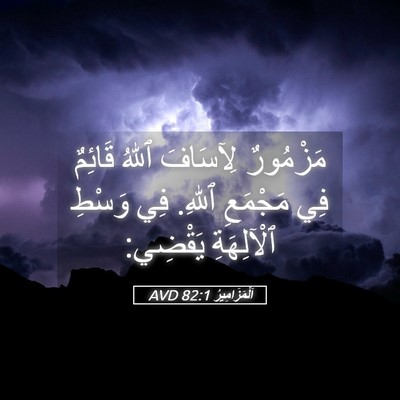 Picture 05 - اَلْمَزَامِيرُ 82:1 AVD - مَزْمُورٌ لِآسَافَ ٱللهُ - Bible Verse Picture