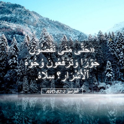 Picture 05 - اَلْمَزَامِيرُ 82:2 AVD - «حَتَّى مَتَى تَقْضُونَ - Bible Verse Picture