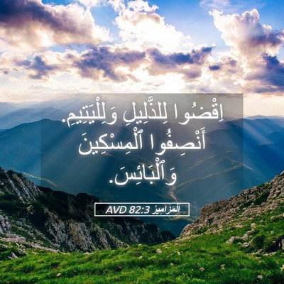 Picture 05 - اَلْمَزَامِيرُ 82:3 AVD - اِقْضُوا لِلذَّلِيلِ - Bible Verse Picture