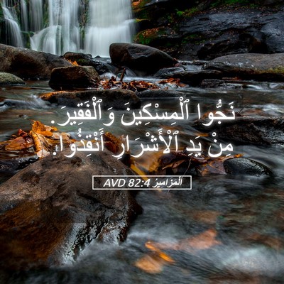 Picture 05 - اَلْمَزَامِيرُ 82:4 AVD - نَجُّوا ٱلْمِسْكِينَ - Bible Verse Picture