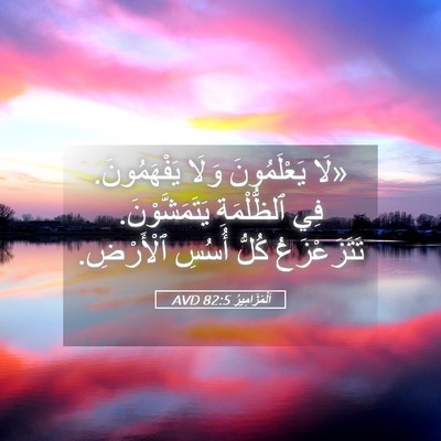 Picture 05 - اَلْمَزَامِيرُ 82:5 AVD - «لَا يَعْلَمُونَ وَلَا - Bible Verse Picture