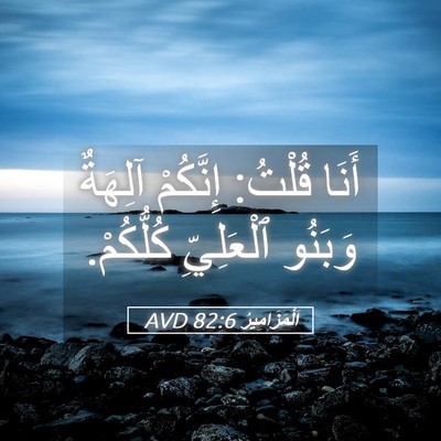 Picture 05 - اَلْمَزَامِيرُ 82:6 AVD - أَنَا قُلْتُ: إِنَّكُمْ - Bible Verse Picture