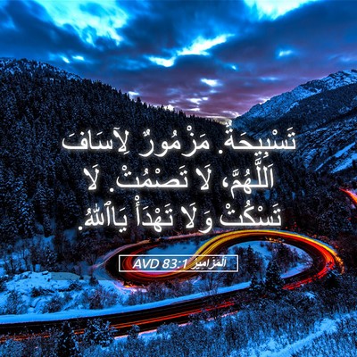 Picture 05 - اَلْمَزَامِيرُ 83:1 AVD - تَسْبِيحَةٌ. مَزْمُورٌ - Bible Verse Picture