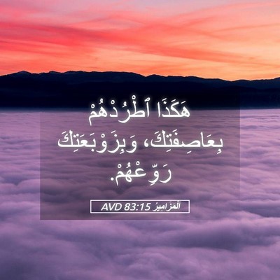 Picture 05 - اَلْمَزَامِيرُ 83:15 AVD - هَكَذَا ٱطْرُدْهُمْ - Bible Verse Picture