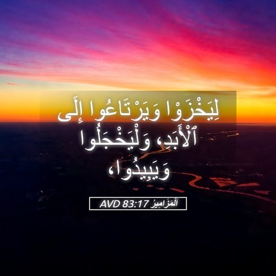 Picture 05 - اَلْمَزَامِيرُ 83:17 AVD - لِيَخْزَوْا وَيَرْتَاعُوا - Bible Verse Picture