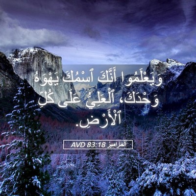 Picture 05 - اَلْمَزَامِيرُ 83:18 AVD - وَيَعْلَمُوا أَنَّكَ - Bible Verse Picture