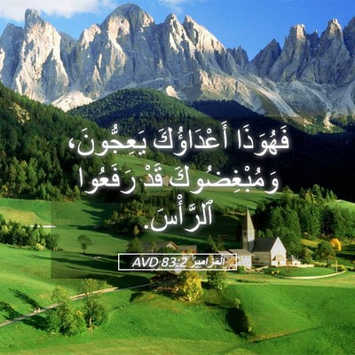 Picture 05 - اَلْمَزَامِيرُ 83:2 AVD - فَهُوَذَا أَعْدَاؤُكَ - Bible Verse Picture
