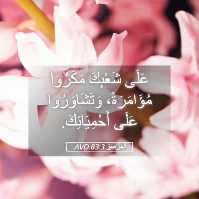 Picture 05 - اَلْمَزَامِيرُ 83:3 AVD - عَلَى شَعْبِكَ مَكَرُوا - Bible Verse Picture