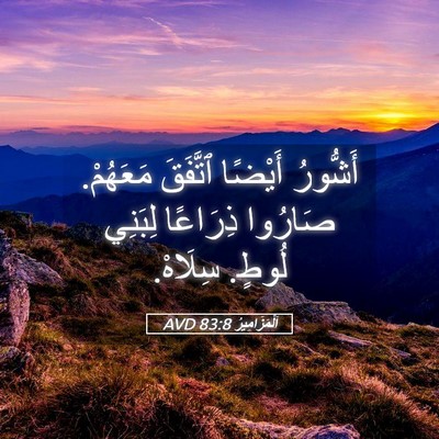 Picture 05 - اَلْمَزَامِيرُ 83:8 AVD - أَشُّورُ أَيْضًا ٱتَّفَقَ - Bible Verse Picture