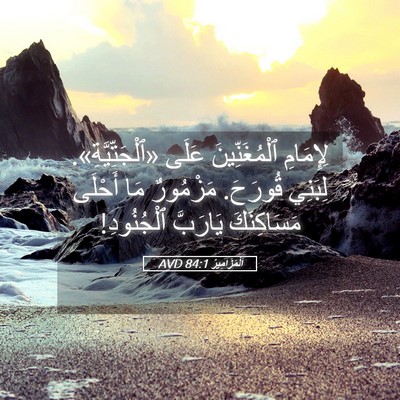 Picture 05 - اَلْمَزَامِيرُ 84:1 AVD - لِإِمَامِ ٱلْمُغَنِّينَ - Bible Verse Picture