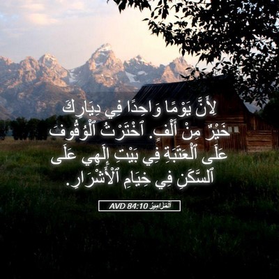 Picture 05 - اَلْمَزَامِيرُ 84:10 AVD - لِأَنَّ يَوْمًا وَاحِدًا - Bible Verse Picture
