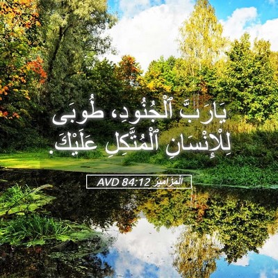 Picture 05 - اَلْمَزَامِيرُ 84:12 AVD - يَارَبَّ ٱلْجُنُودِ، - Bible Verse Picture