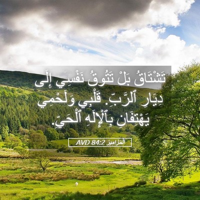 Picture 05 - اَلْمَزَامِيرُ 84:2 AVD - تَشْتَاقُ بَلْ تَتُوقُ - Bible Verse Picture
