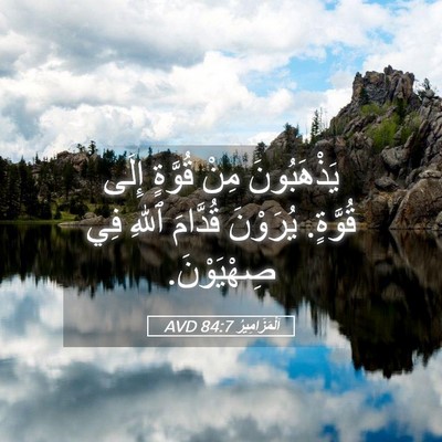 Picture 05 - اَلْمَزَامِيرُ 84:7 AVD - يَذْهَبُونَ مِنْ قُوَّةٍ - Bible Verse Picture