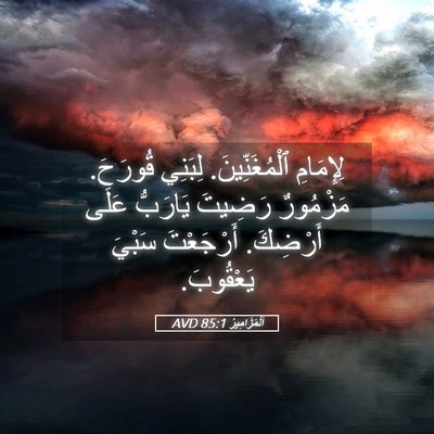 Picture 05 - اَلْمَزَامِيرُ 85:1 AVD - لِإِمَامِ ٱلْمُغَنِّينَ. - Bible Verse Picture