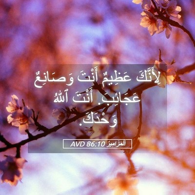 Picture 05 - اَلْمَزَامِيرُ 86:10 AVD - لِأَنَّكَ عَظِيمٌ أَنْتَ - Bible Verse Picture