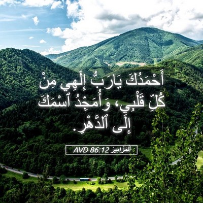 Picture 05 - اَلْمَزَامِيرُ 86:12 AVD - أَحْمَدُكَ يَارَبُّ - Bible Verse Picture