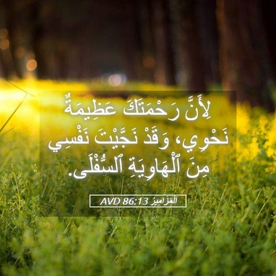 Picture 05 - اَلْمَزَامِيرُ 86:13 AVD - لِأَنَّ رَحْمَتَكَ - Bible Verse Picture