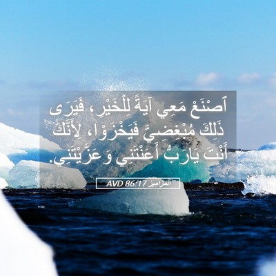 Picture 05 - اَلْمَزَامِيرُ 86:17 AVD - ٱصْنَعْ مَعِي آيَةً - Bible Verse Picture