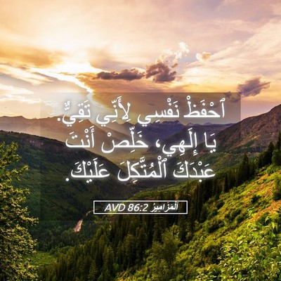 Picture 05 - اَلْمَزَامِيرُ 86:2 AVD - ٱحْفَظْ نَفْسِي لِأَنِّي - Bible Verse Picture