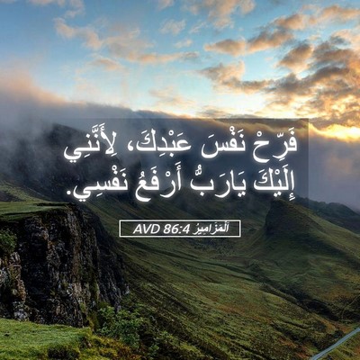 Picture 05 - اَلْمَزَامِيرُ 86:4 AVD - فَرِّحْ نَفْسَ عَبْدِكَ، - Bible Verse Picture