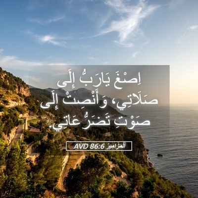 Picture 05 - اَلْمَزَامِيرُ 86:6 AVD - اِصْغَ يَارَبُّ إِلَى - Bible Verse Picture