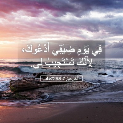 Picture 05 - اَلْمَزَامِيرُ 86:7 AVD - فِي يَوْمِ ضِيْقِي - Bible Verse Picture