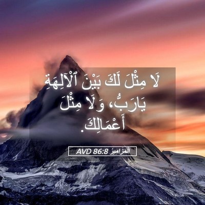 Picture 05 - اَلْمَزَامِيرُ 86:8 AVD - لَا مِثْلَ لَكَ بَيْنَ - Bible Verse Picture