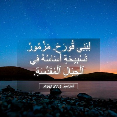 Picture 05 - اَلْمَزَامِيرُ 87:1 AVD - لِبَنِي قُورَحَ. مَزْمُورُ - Bible Verse Picture