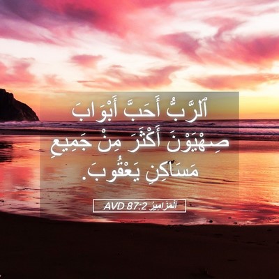 Picture 05 - اَلْمَزَامِيرُ 87:2 AVD - ٱلرَّبُّ أَحَبَّ - Bible Verse Picture