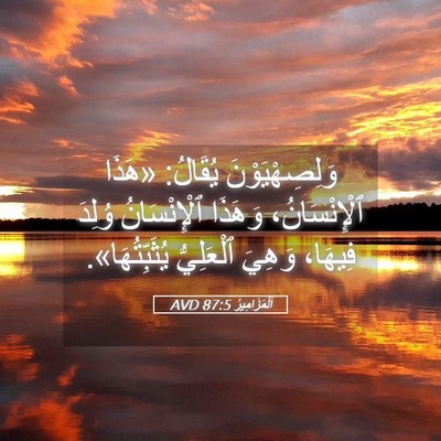 Picture 05 - اَلْمَزَامِيرُ 87:5 AVD - وَلِصِهْيَوْنَ يُقَالُ: - Bible Verse Picture