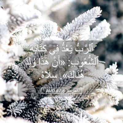 Picture 05 - اَلْمَزَامِيرُ 87:6 AVD - ٱلرَّبُّ يَعُدُّ فِي - Bible Verse Picture