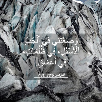 Picture 05 - اَلْمَزَامِيرُ 88:6 AVD - وَضَعْتَنِي فِي ٱلْجُبِّ - Bible Verse Picture