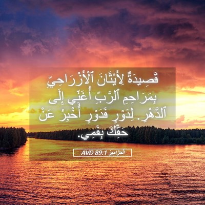 Picture 05 - اَلْمَزَامِيرُ 89:1 AVD - قَصِيدَةٌ لِأَيْثَانَ - Bible Verse Picture