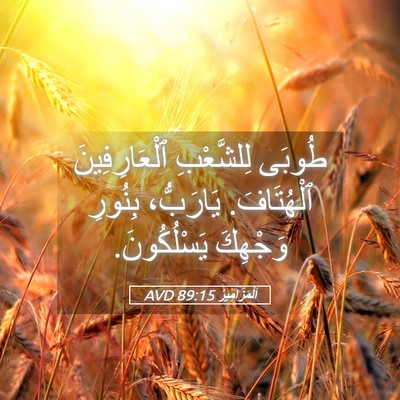 Picture 05 - اَلْمَزَامِيرُ 89:15 AVD - طُوبَى لِلشَّعْبِ - Bible Verse Picture