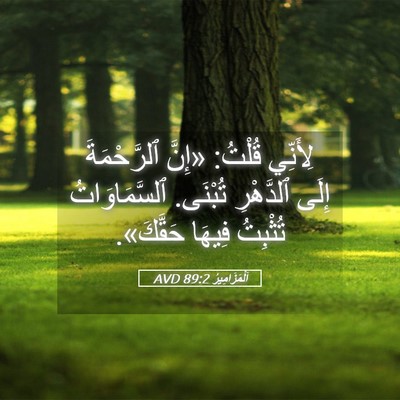 Picture 05 - اَلْمَزَامِيرُ 89:2 AVD - لِأَنِّي قُلْتُ: «إِنَّ - Bible Verse Picture
