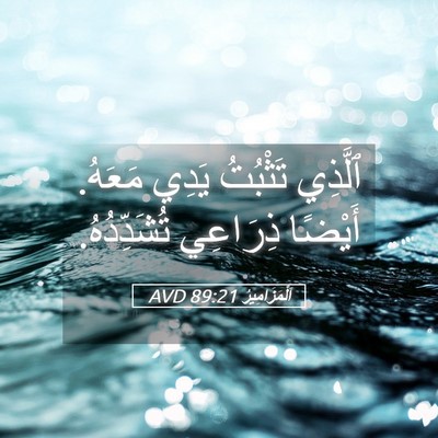 Picture 05 - اَلْمَزَامِيرُ 89:21 AVD - ٱلَّذِي تَثْبُتُ يَدِي - Bible Verse Picture
