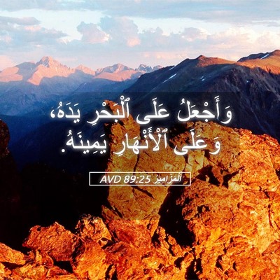 Picture 05 - اَلْمَزَامِيرُ 89:25 AVD - وَأَجْعَلُ عَلَى - Bible Verse Picture