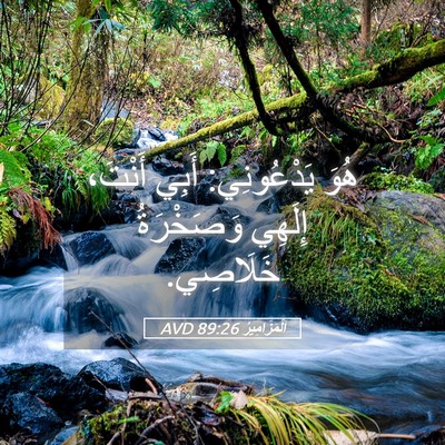Picture 05 - اَلْمَزَامِيرُ 89:26 AVD - هُوَ يَدْعُونِي: أَبِي - Bible Verse Picture