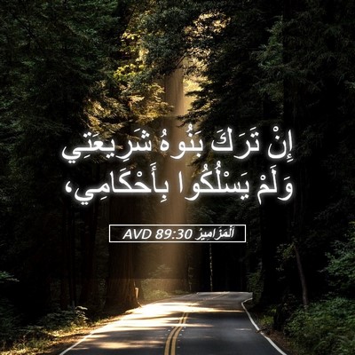 Picture 05 - اَلْمَزَامِيرُ 89:30 AVD - إِنْ تَرَكَ بَنُوهُ - Bible Verse Picture