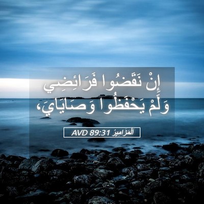 Picture 05 - اَلْمَزَامِيرُ 89:31 AVD - إِنْ نَقَضُوا فَرَائِضِي - Bible Verse Picture