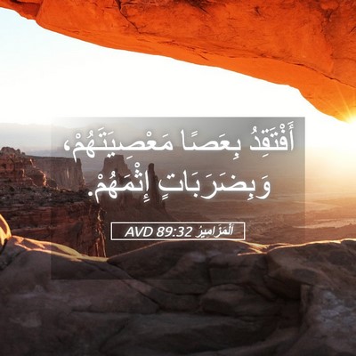 Picture 05 - اَلْمَزَامِيرُ 89:32 AVD - أَفْتَقِدُ بِعَصًا - Bible Verse Picture