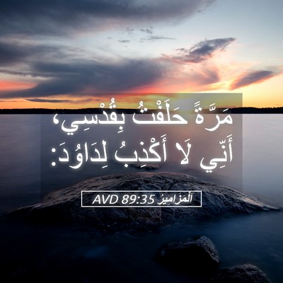 Picture 05 - اَلْمَزَامِيرُ 89:35 AVD - مَرَّةً حَلَفْتُ - Bible Verse Picture