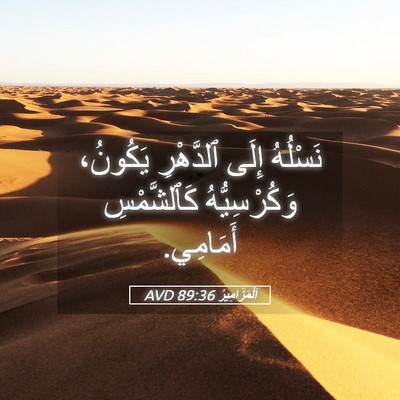 Picture 05 - اَلْمَزَامِيرُ 89:36 AVD - نَسْلُهُ إِلَى ٱلدَّهْرِ - Bible Verse Picture
