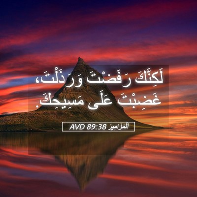 Picture 05 - اَلْمَزَامِيرُ 89:38 AVD - لَكِنَّكَ رَفَضْتَ - Bible Verse Picture